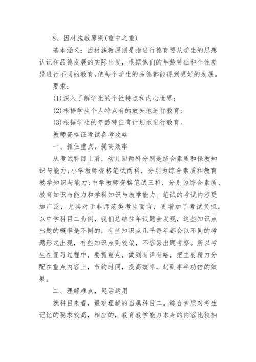 2022教师资格证笔试重要知识点——八大德育原则.docx