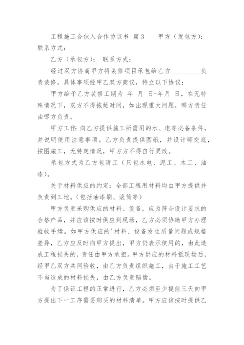 工程施工合伙人合作协议书.docx