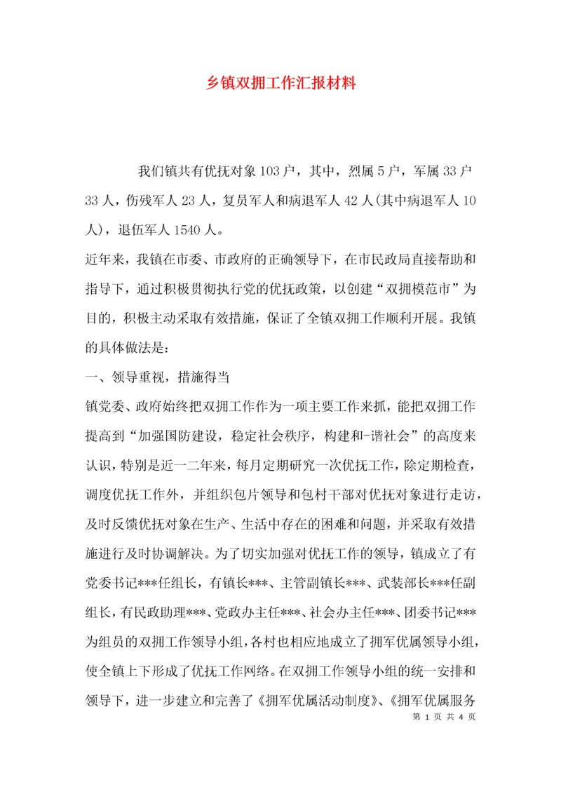 （精选）乡镇双拥工作汇报材料.docx