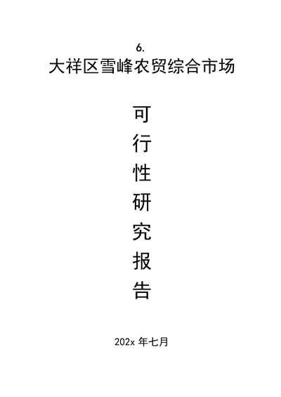 大祥区XX农贸综合市场项目可行性报告