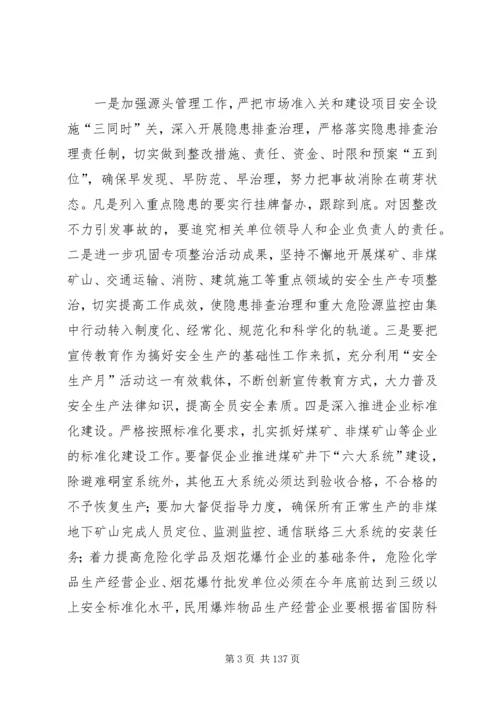 副县长在全县安全生产工作会议上的讲话 (21).docx