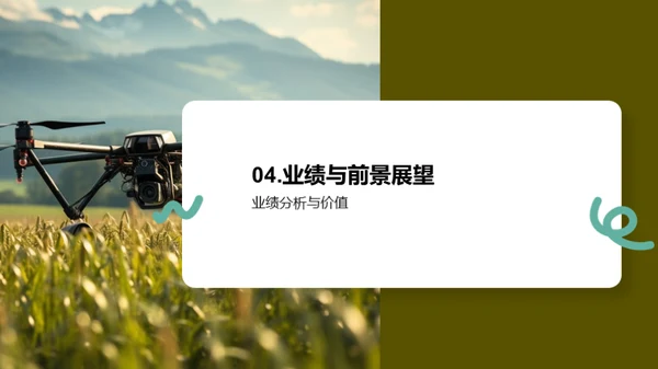 农业创新，绿色未来