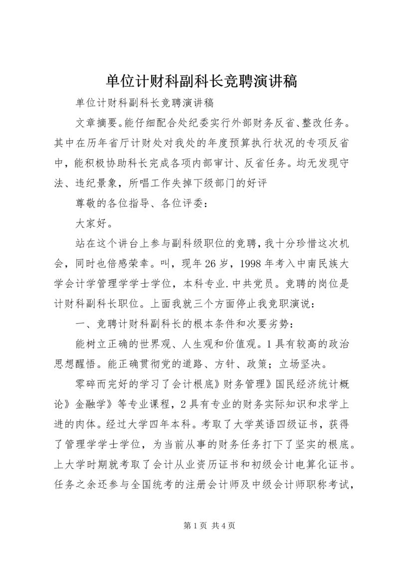 单位计财科副科长竞聘演讲稿 (2).docx