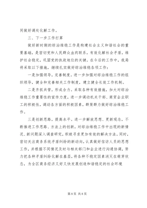 商务局综治维稳工作汇报.docx