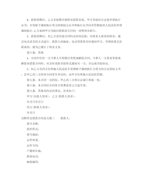 2023年过桥资金借款合同_过桥资金借款合同样本.docx