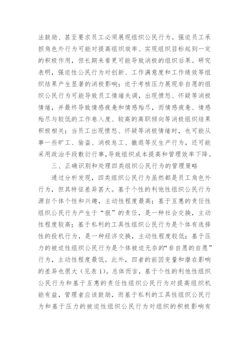组织公民行为的类型影响及其管理策的论文.docx