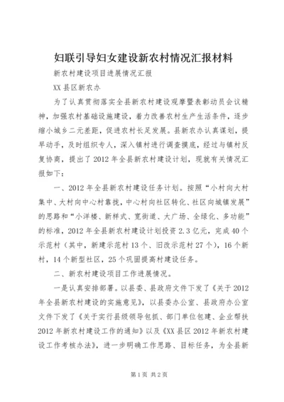 妇联引导妇女建设新农村情况汇报材料 (4).docx
