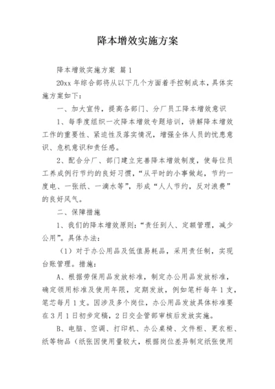 降本增效实施方案.docx