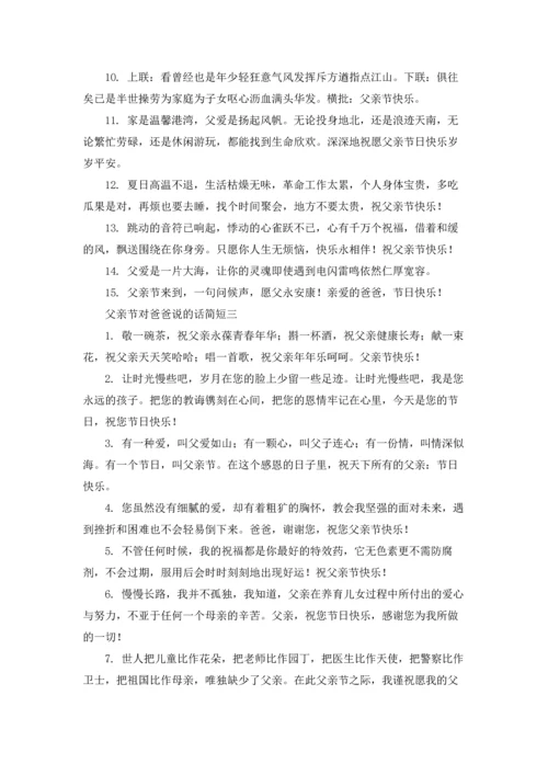 父亲节对爸爸说的话简短精选10篇.docx