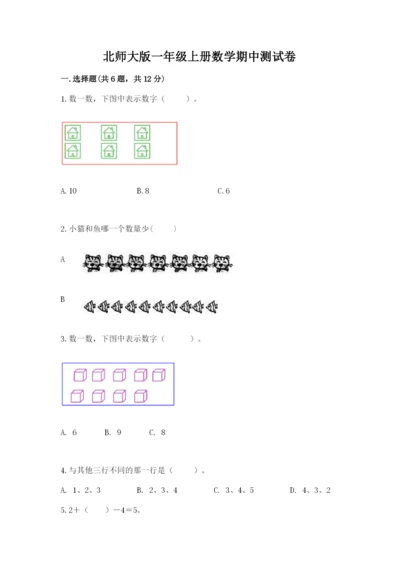 北师大版一年级上册数学期中测试卷及答案（考点梳理）.docx