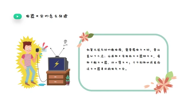 夏季用电安全教育宣传通用PPT课件
