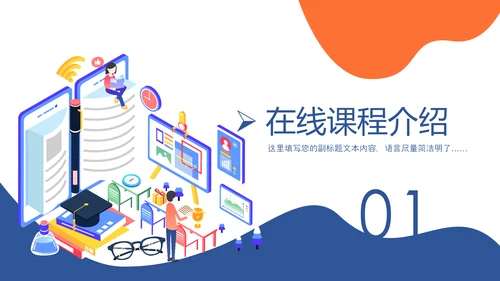 网络在线教育学习直播停课不停学教学PPT