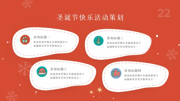 2022圣诞节介绍组织活动策划方案PPT