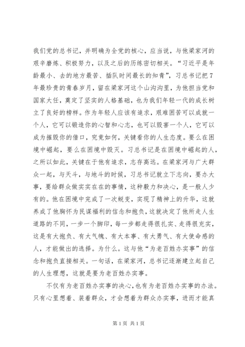 读《梁家河》心得体会一 (2).docx