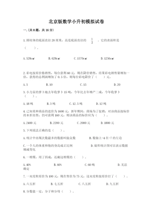 北京版数学小升初模拟试卷（巩固）.docx