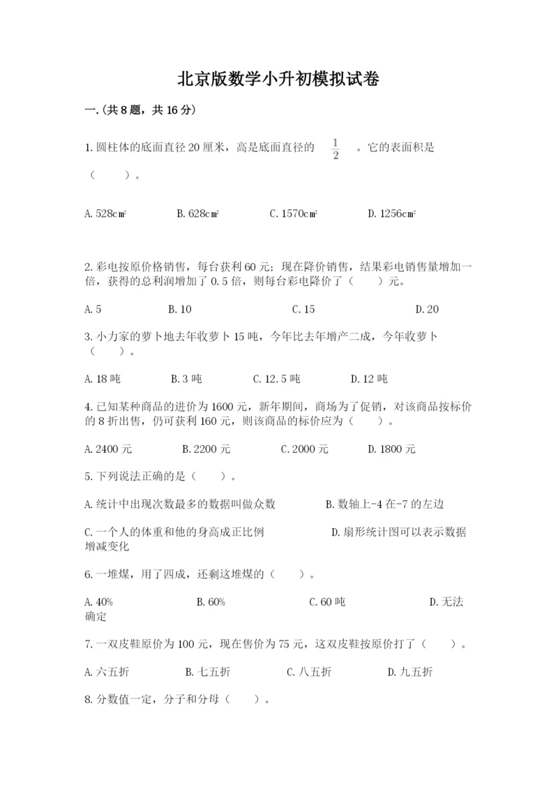 北京版数学小升初模拟试卷（巩固）.docx