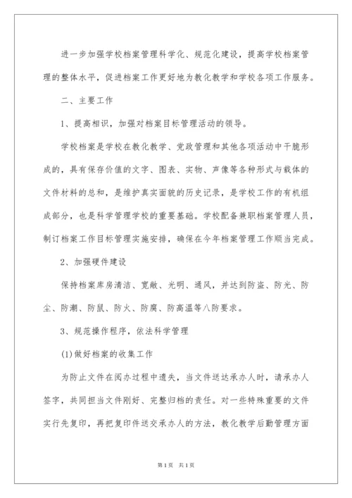 2022学校档案工作计划_2.docx