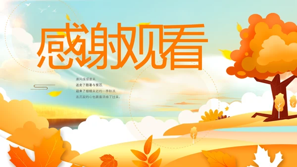 小清新秋天来了你好秋天旅游日记秋风季PPT
