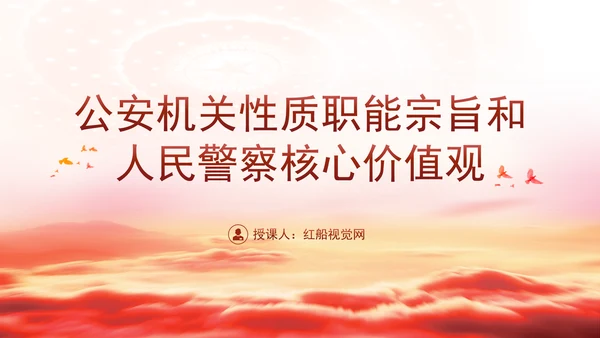 公安局主题教育专题党课公安机关性质职能宗旨PPT