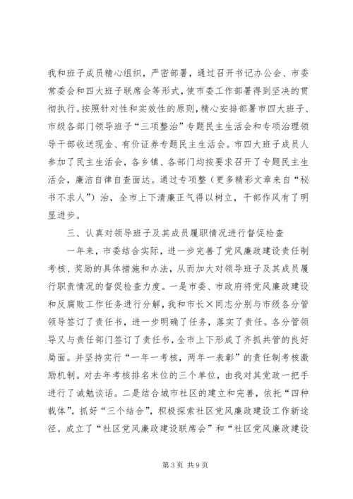 市纪委书记履行党风廉政建设责任制的情况报告 (8).docx