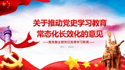 关于推动党史学习教育常态化长效化的意见PPT