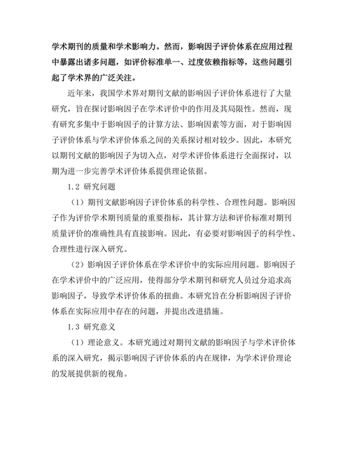 期刊文献的影响因子与学术评价体系探讨