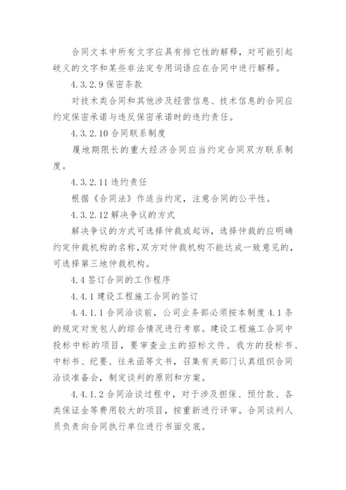 建筑公司合同管理制度.docx