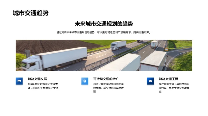 未来城市交通规划与建设