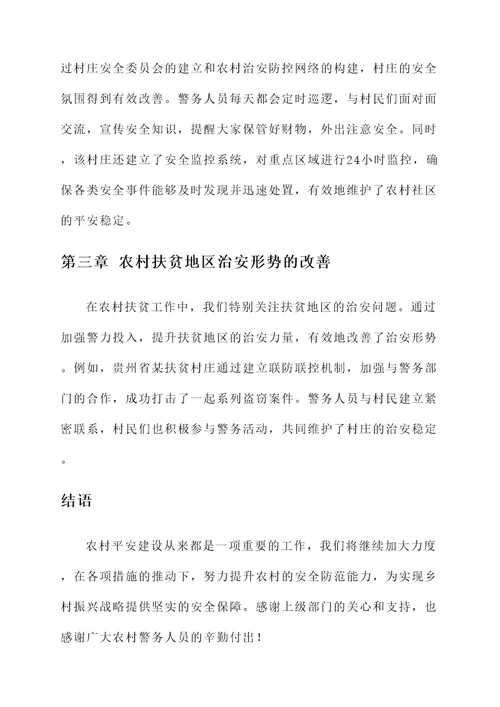 农村平安建设进展情况汇报