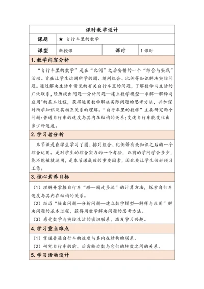 大单元教学【核心素养目标】★ 自行车里的数学（表格式）教学设计