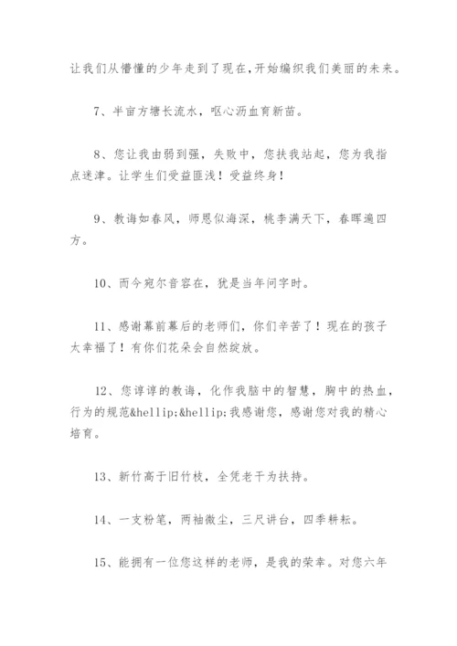 谢师恩的唯美句子 毕业季感谢师恩的唯美句子.docx