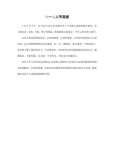 六一儿童节简报