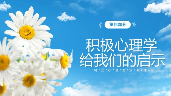 蓝色简约清新花卉笑脸积极心理学课件培训PPT