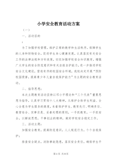 小学安全教育活动方案.docx