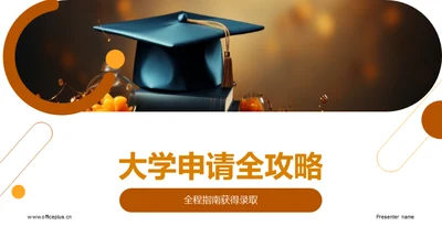 大学申请全攻略