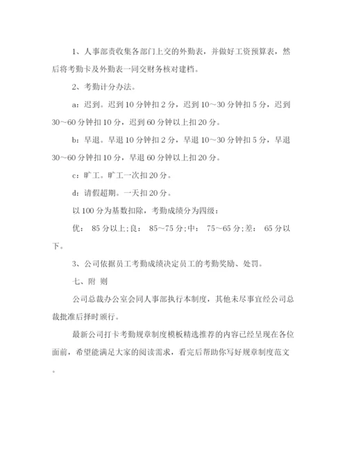 精编之公司打卡考勤规章制度模板精选推荐2.docx