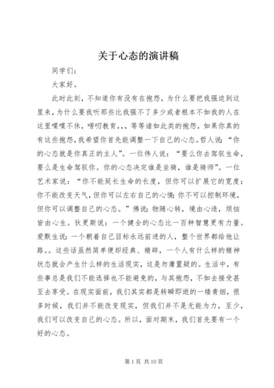 关于心态的演讲稿 (4).docx