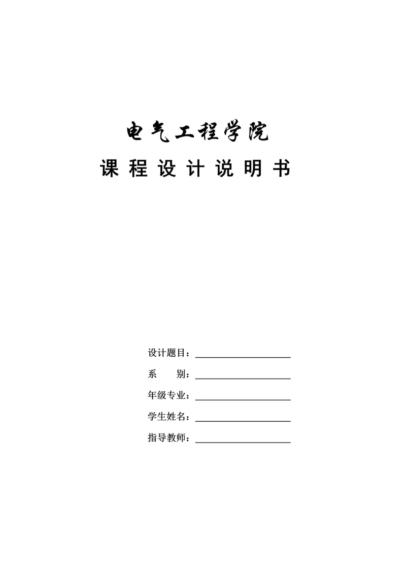 电力电子与电源综合课程设计-ZVS移相全桥变换器设计.docx