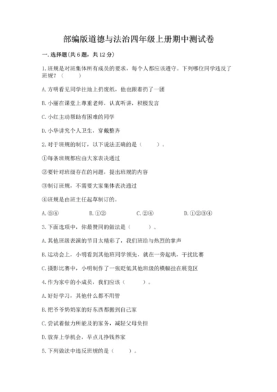 部编版道德与法治四年级上册期中测试卷及参考答案（轻巧夺冠）.docx