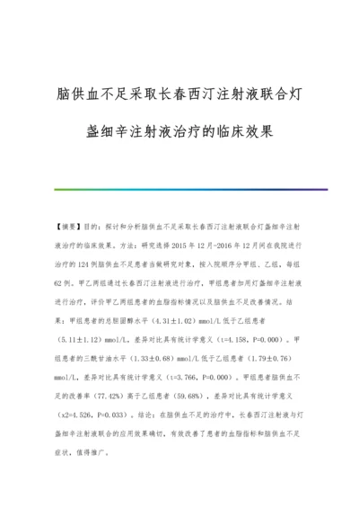 脑供血不足采取长春西汀注射液联合灯盏细辛注射液治疗的临床效果.docx