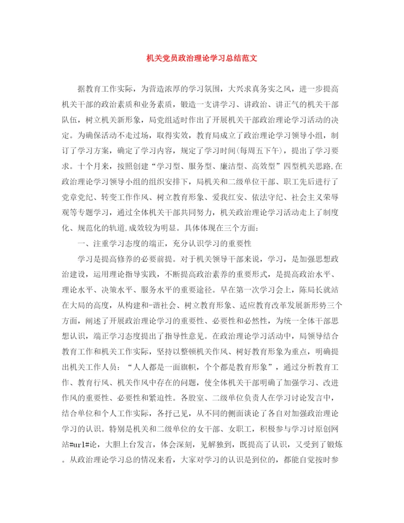 精编之机关党员政治理论学习总结范文.docx