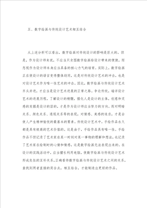 数字绘画艺术传统设计的艺术影响