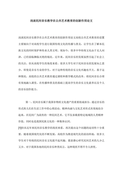 浅谈民间音乐教学在公共艺术教育的创新作用论文