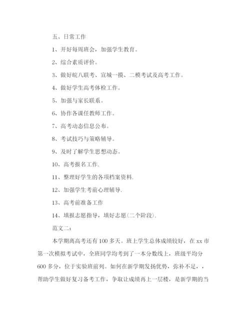 精编之高三班主任下学期工作计划模板一览.docx