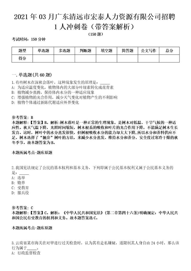 2021年03月广东清远市宏泰人力资源有限公司招聘1人冲刺卷第八期带答案解析