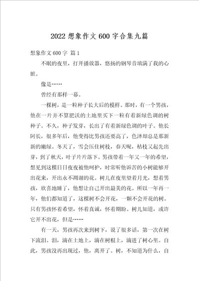 2022想象作文600字合集九篇