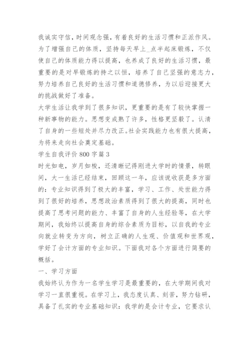 学生自我评价800字范文15篇.docx
