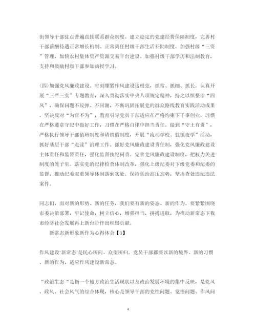 精编新常态新形象新作为心得体会范文6篇【】.docx