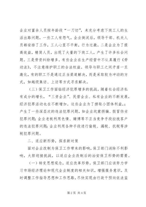 企业改制对保卫工作的影响及对策.docx