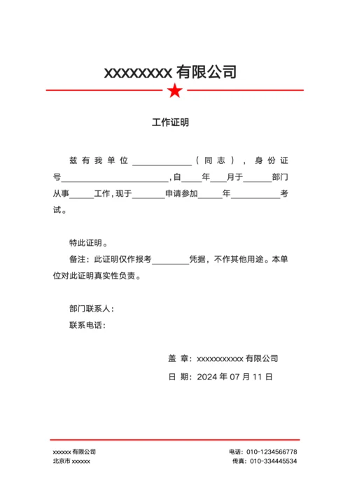 正式工作证明